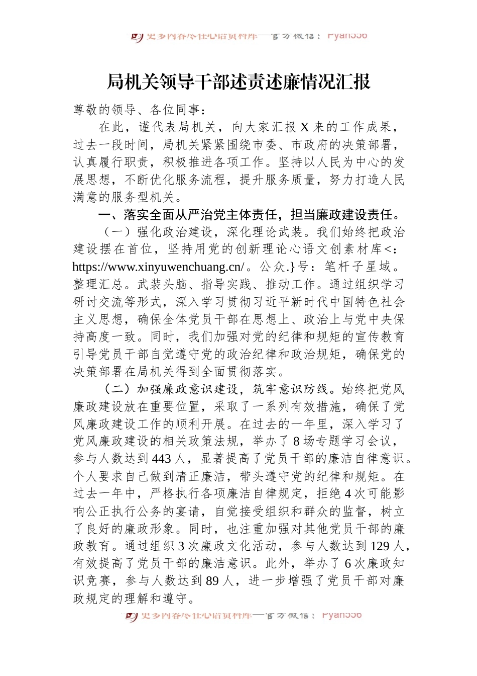 局机关领导干部述责述廉情况汇报.docx_第1页