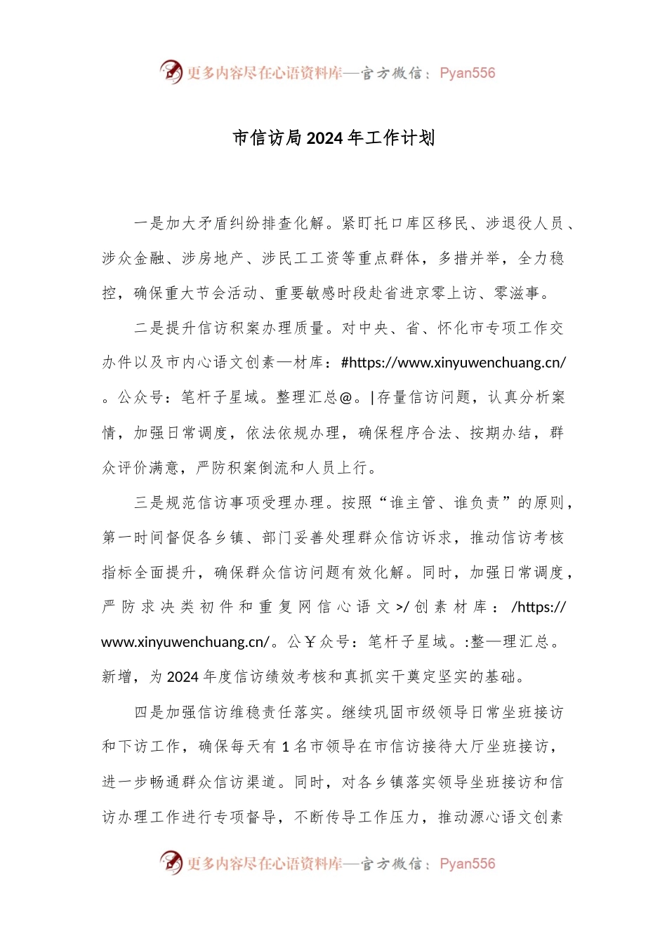 市信访局2024年工作计划.docx_第1页