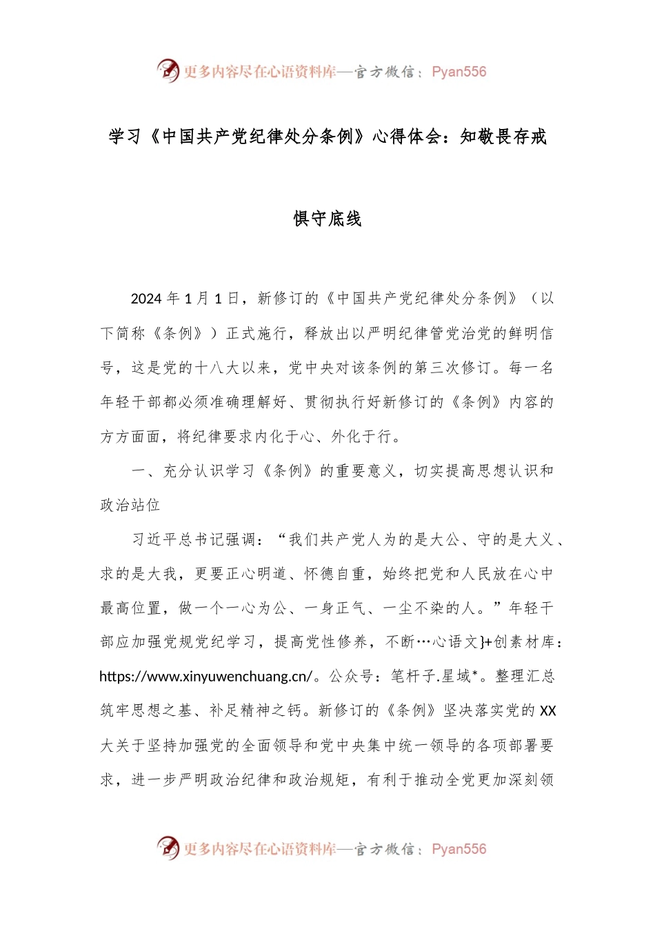 学习《中国共 产 党纪律处分条例》心得体会：知敬畏存戒惧守底线.docx_第1页
