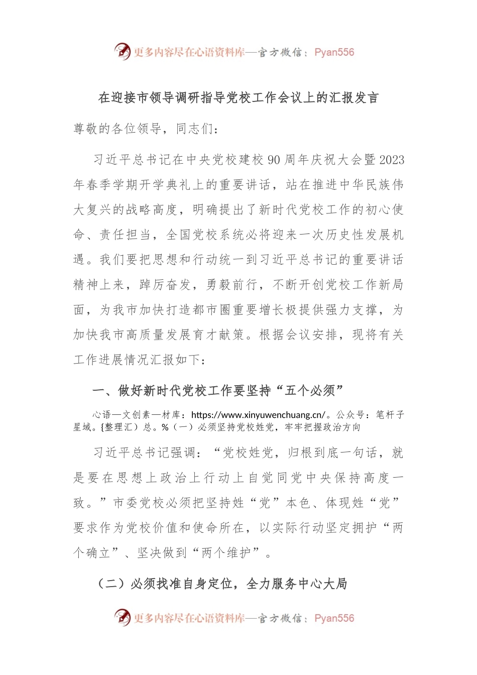在迎接市领导调研指导党校工作会议上的汇报发言.docx_第1页