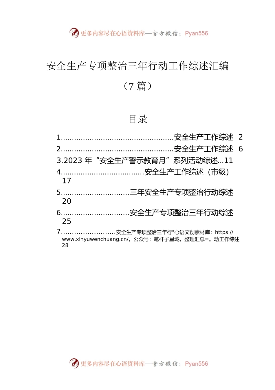安全生产专项整治三年行动工作综述汇编（7篇）.docx_第1页