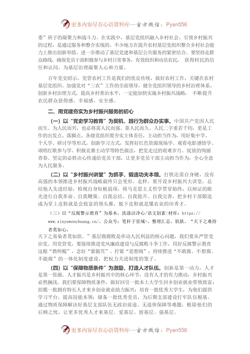 坚持党建引领，助力乡村振兴讲话.docx_第2页