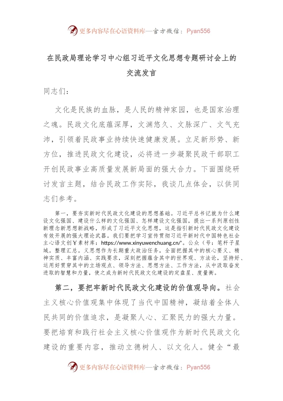 在民政局理论学习中心组习近平文化思想专题研讨会上的交流发言.docx_第1页