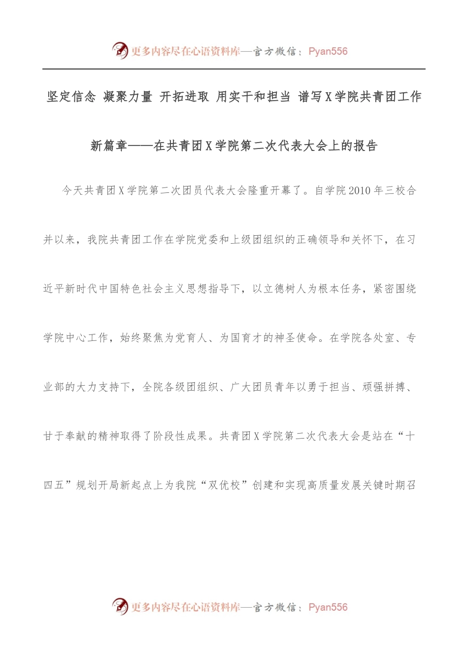 坚定信念 凝聚力量 开拓进取 用实干和担当 谱写X学院共青团工作新篇章——在共青团X学院第二次代表大会上的报告.docx_第1页