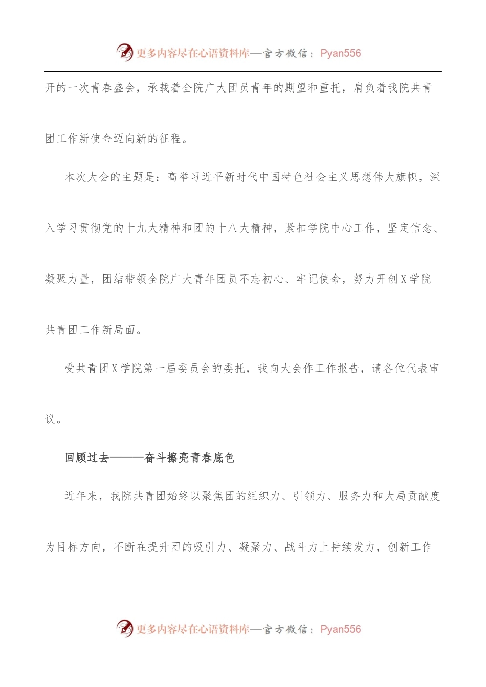 坚定信念 凝聚力量 开拓进取 用实干和担当 谱写X学院共青团工作新篇章——在共青团X学院第二次代表大会上的报告.docx_第2页