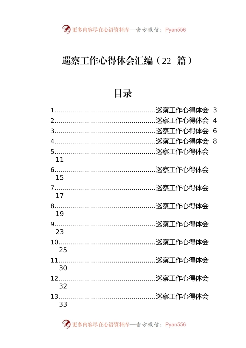巡察工作心得体会汇编（22篇）.docx_第1页