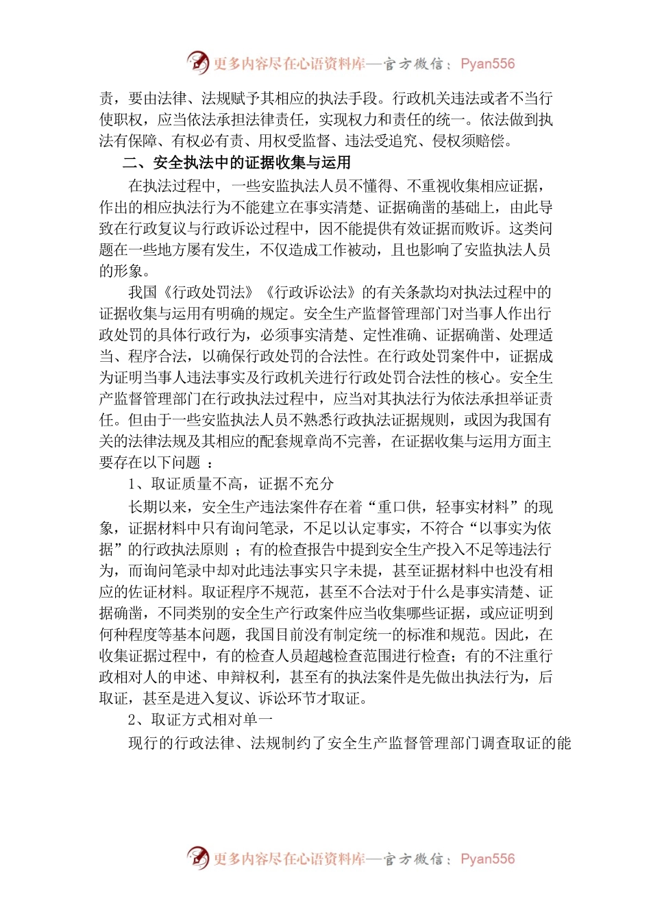 安全生产执法中出现的问题.docx_第2页