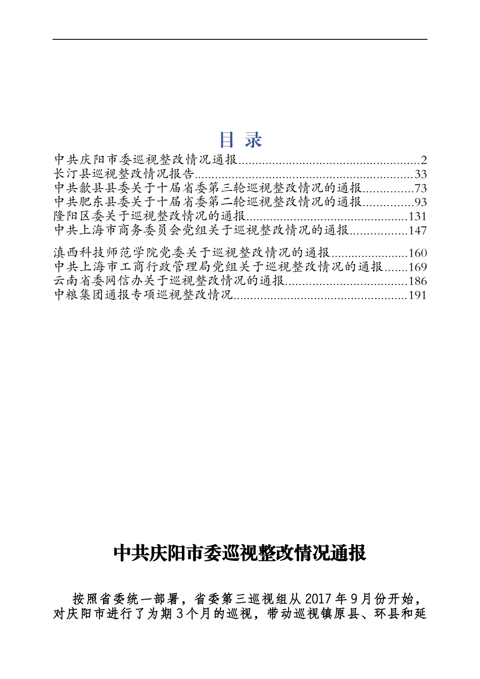 巡视整改情况通报汇报专辑.docx_第1页