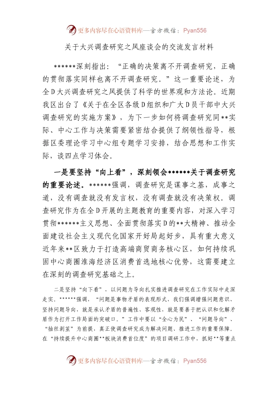 大兴调查研究之风座谈会的交流发言材料.docx_第1页