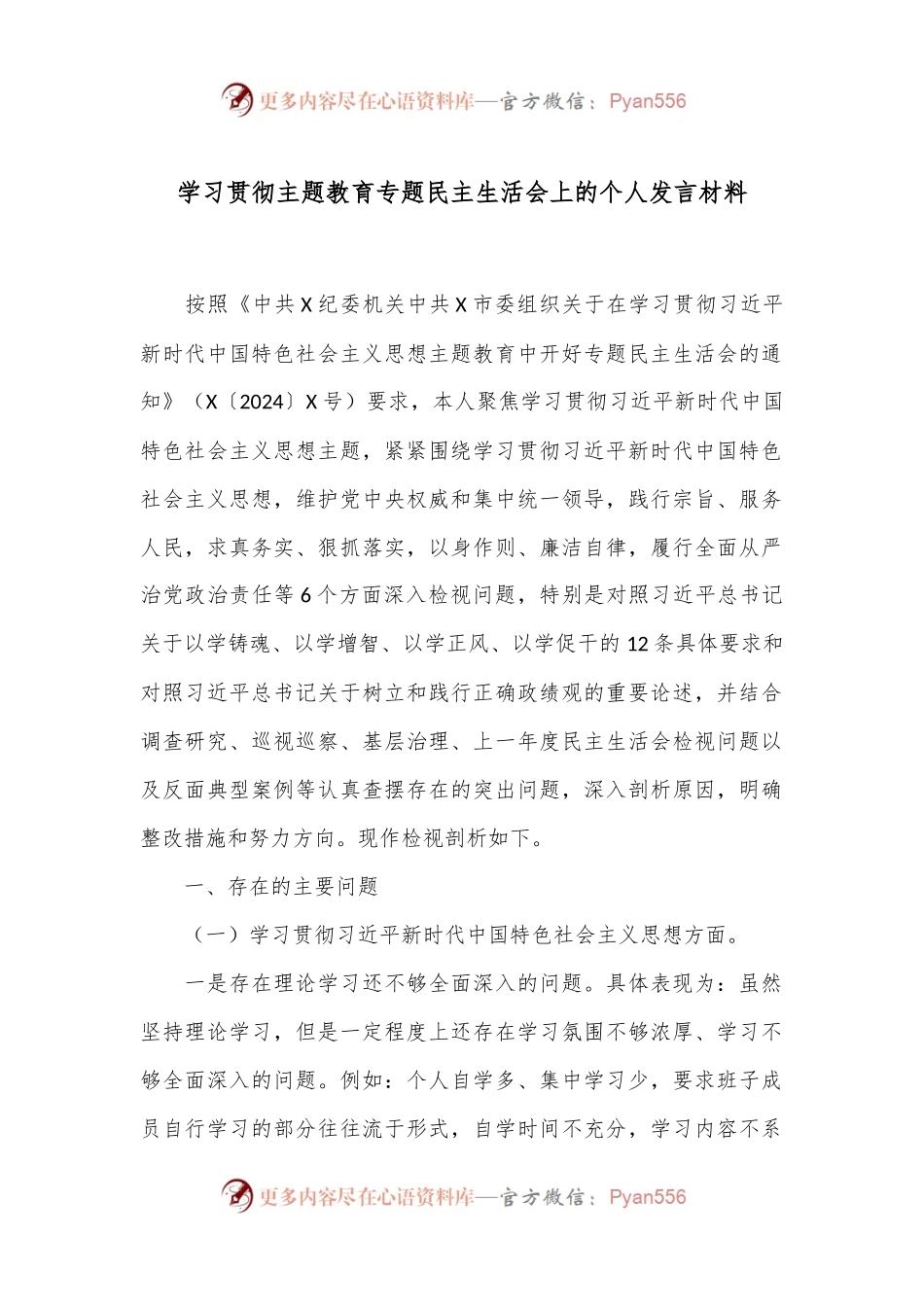 学习贯彻主题教育专题民主生活会上的个人发言材料.docx_第1页
