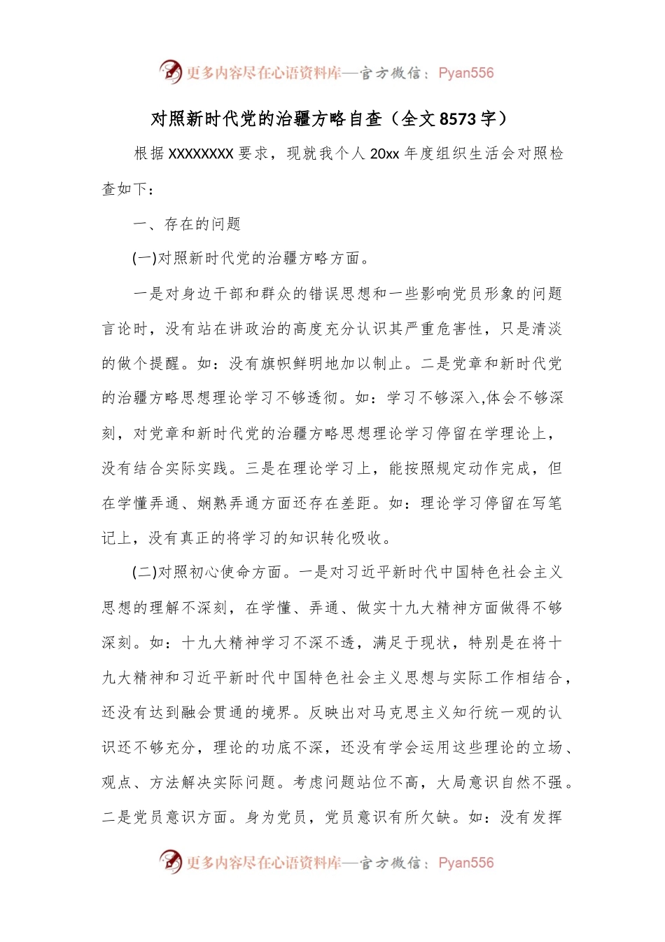 对照新时代党的治疆方略自查（全文8573字）.docx_第1页