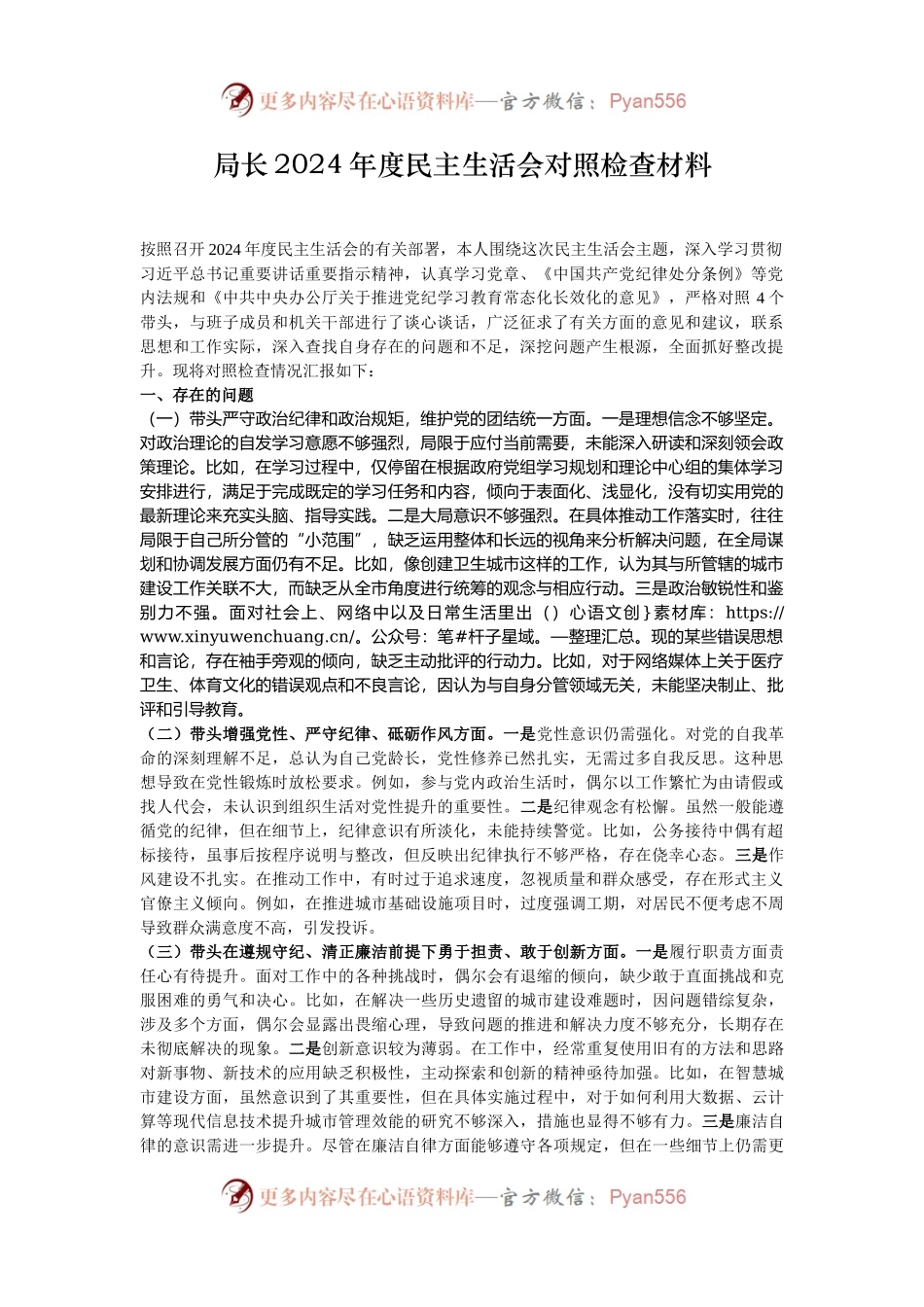 局长2024年度民主生活会对照检查材料.docx_第1页