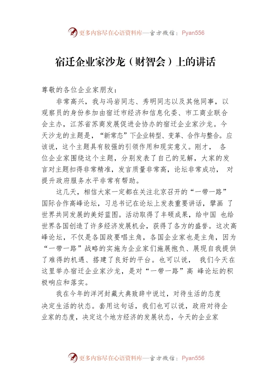 宿迁企业家沙龙（财智会）上的讲话.docx_第1页