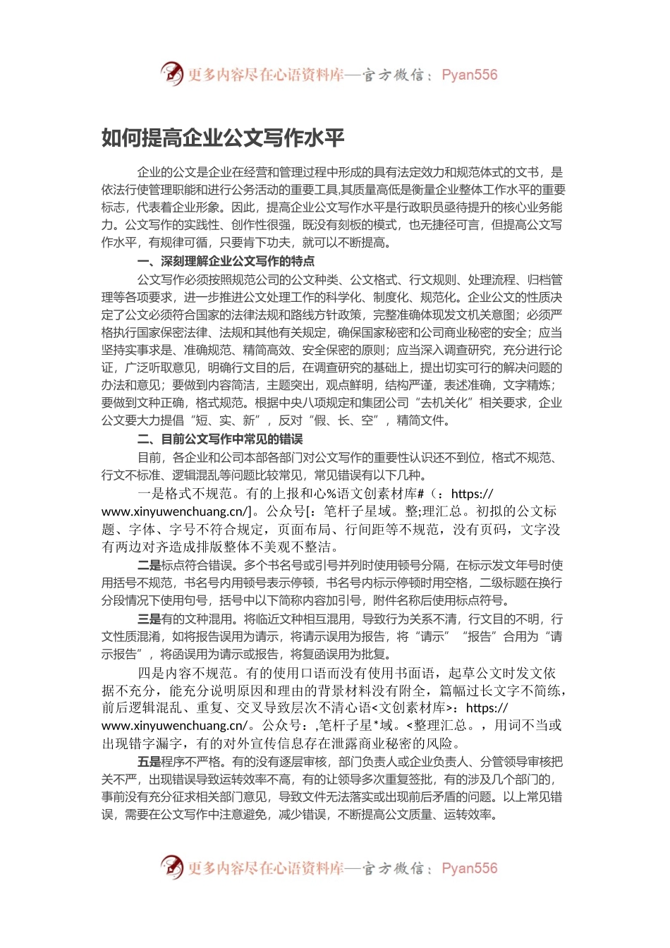 如何提高企业公文写作水平.docx_第1页
