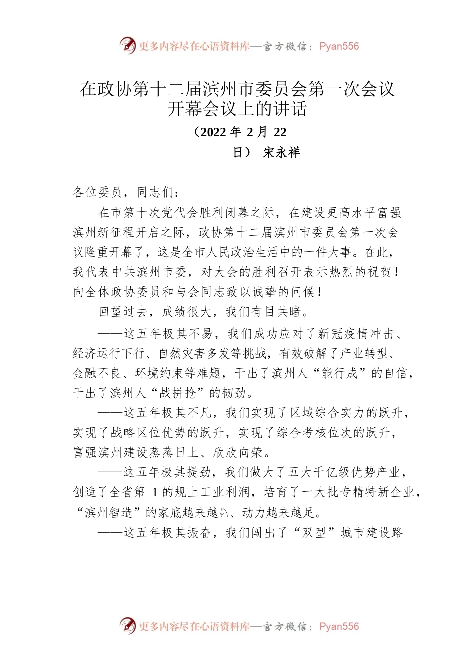 宋永祥在政协第十二届滨州市委员会第一次会议开幕会议上的讲话（20220222）.docx_第1页
