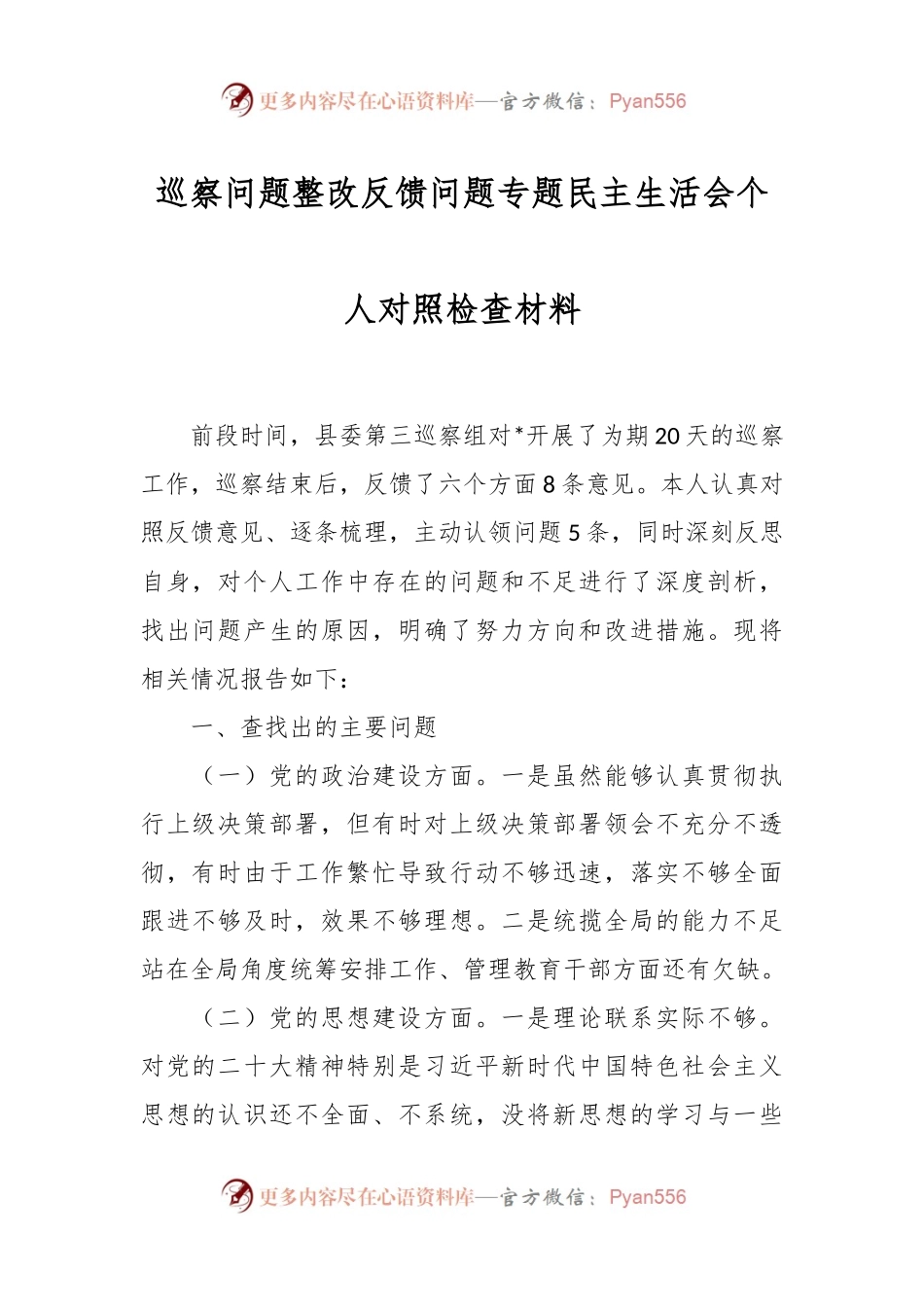 巡察问题整改反馈问题专题民主生活会个人对照检查材料.docx_第1页