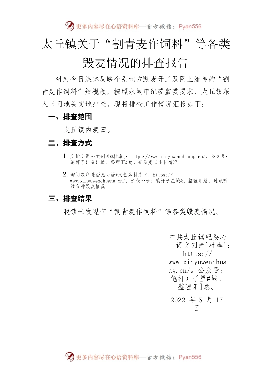 太丘镇关于“割青麦作饲料”等毁麦情况排查报告.docx_第1页