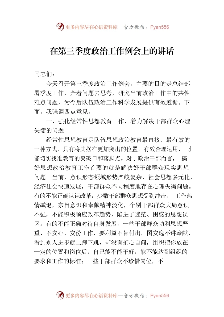 在第三季度政治工作例会上的讲话.docx_第1页