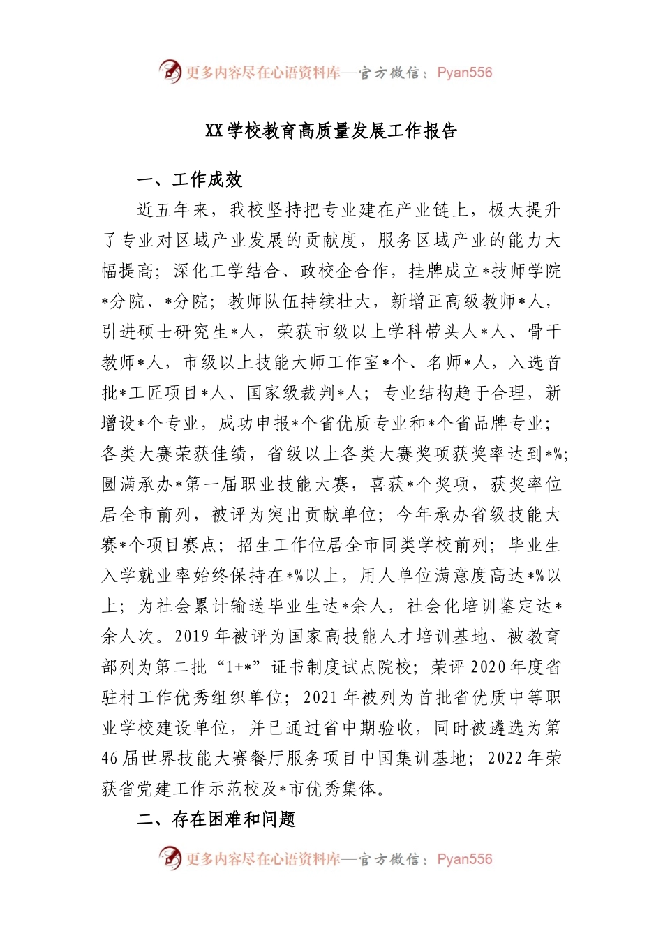 学校教育高质量发展工作报告.docx_第1页