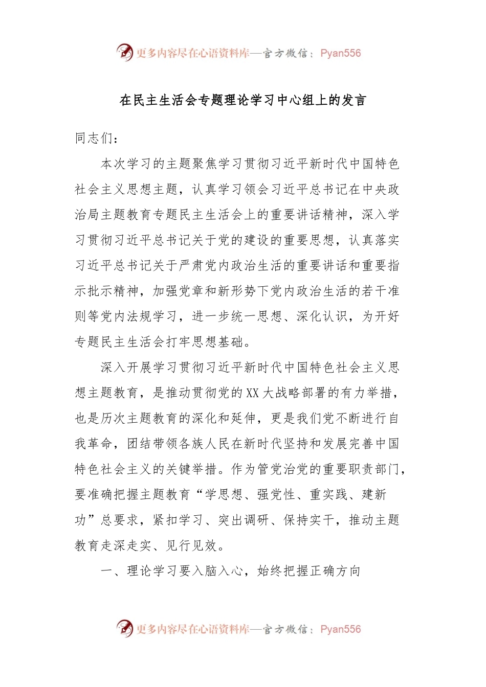 在民主生活会专题理论学习中心组上的发言稿.docx_第1页