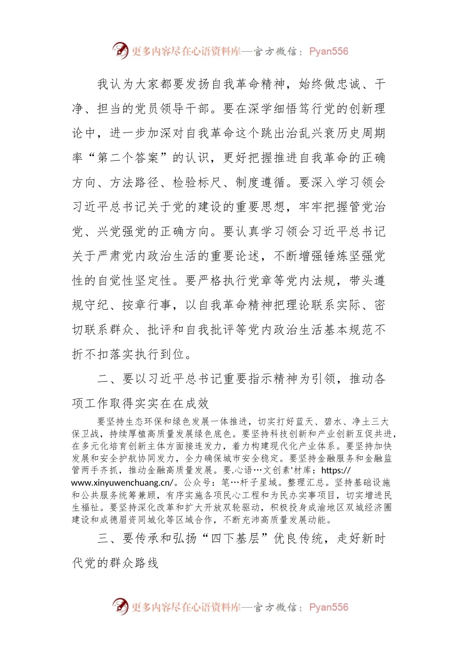 在民主生活会专题理论学习中心组上的发言稿.docx_第2页