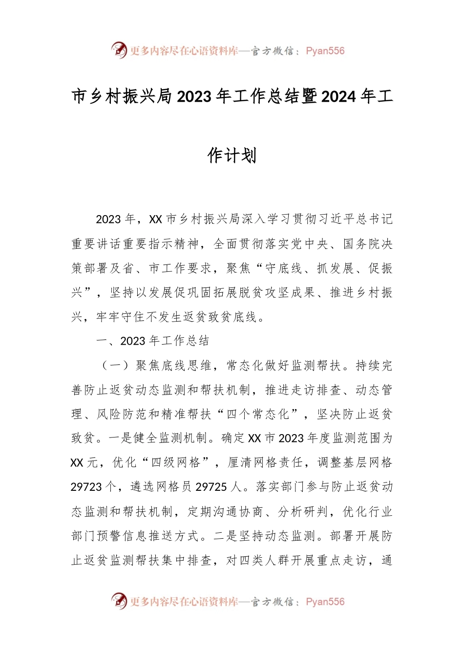 市乡村振兴局2023年工作总结暨2024年工作计划.docx_第1页