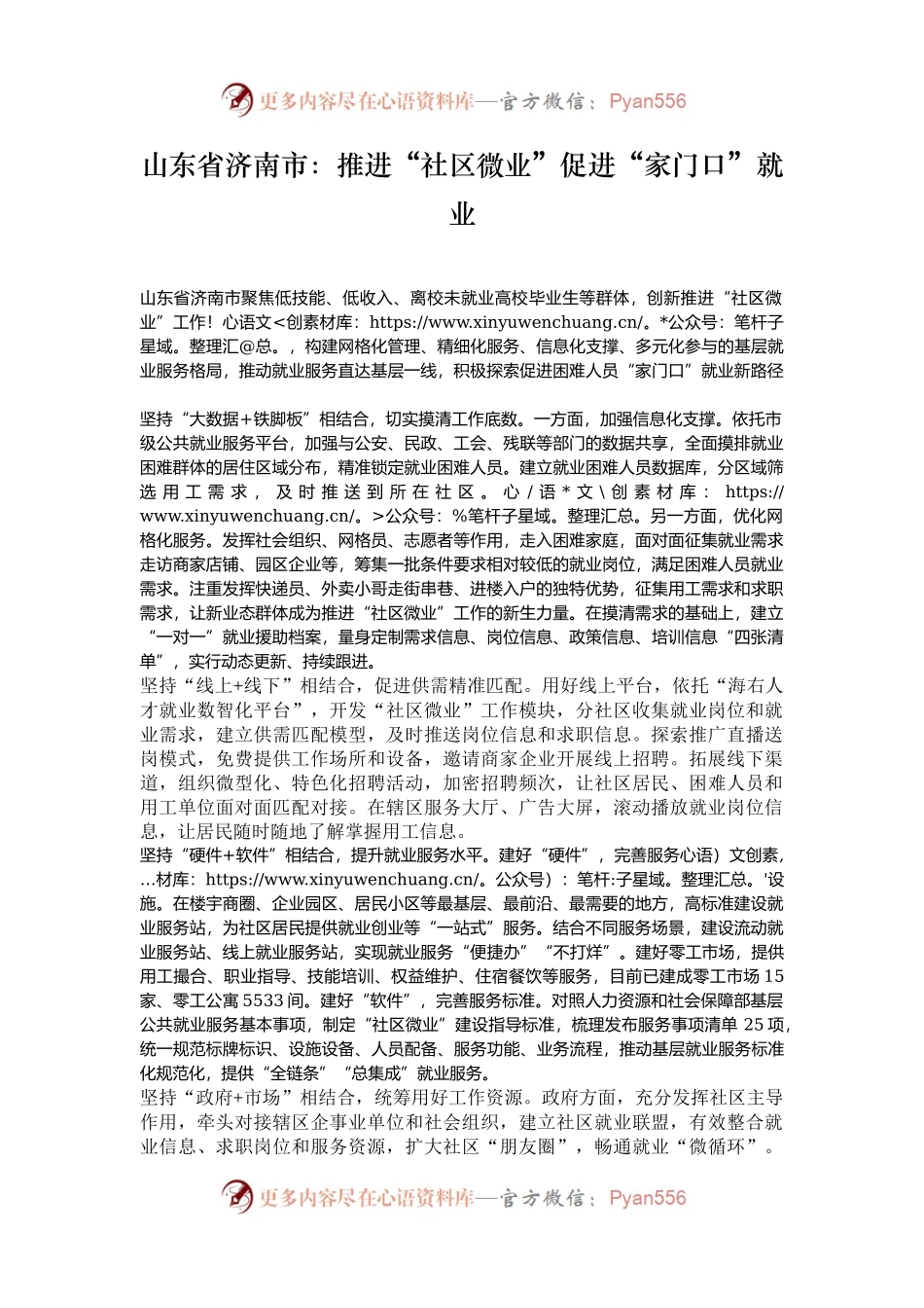 山东省济南市：推进“社区微业”促进“家门口”就业.docx_第1页