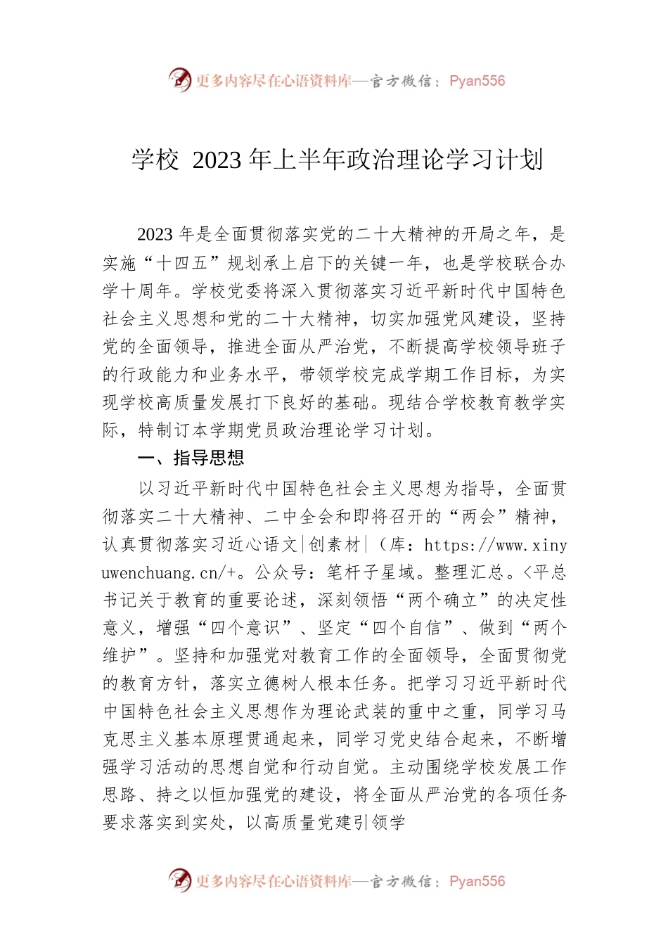 学校2023年上半年政治理论学习计划.docx_第1页
