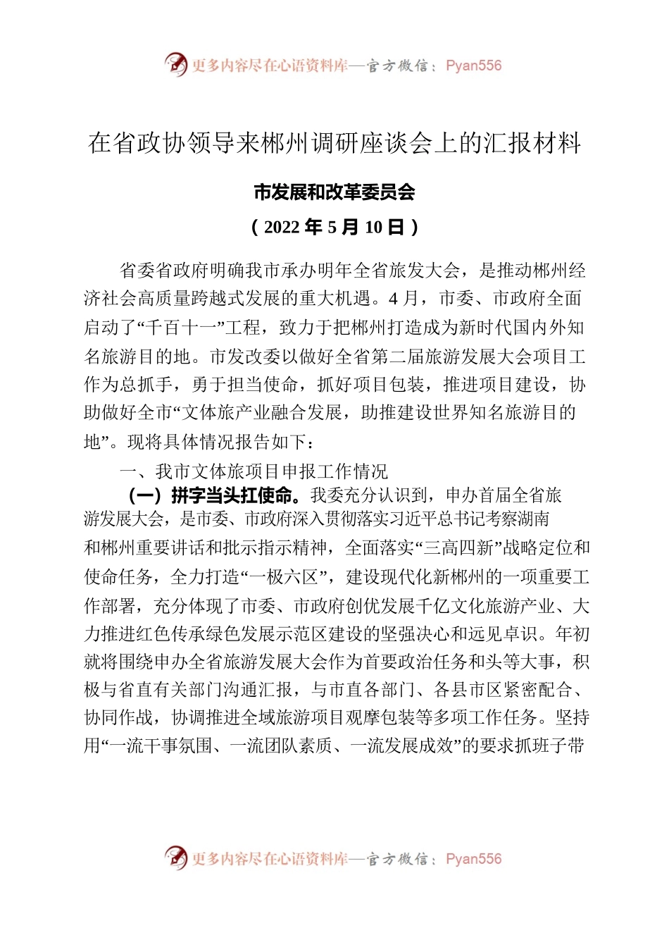在省政协领导来郴州调研座谈会上的汇报材料.docx_第1页