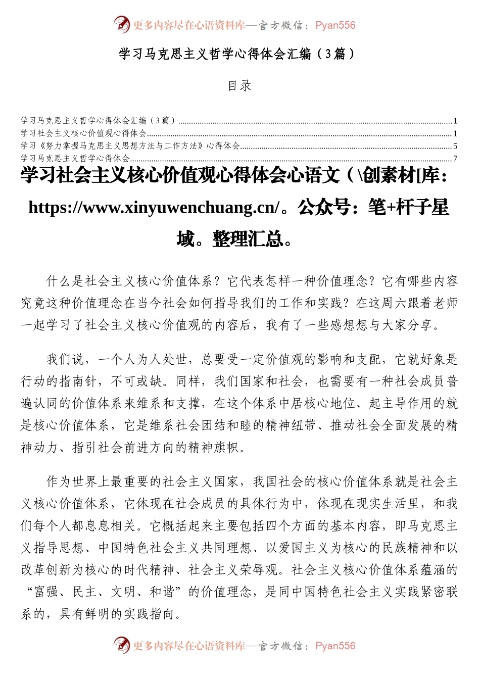 学习马克思主义哲学心得体会汇编（3篇）.docx_第1页