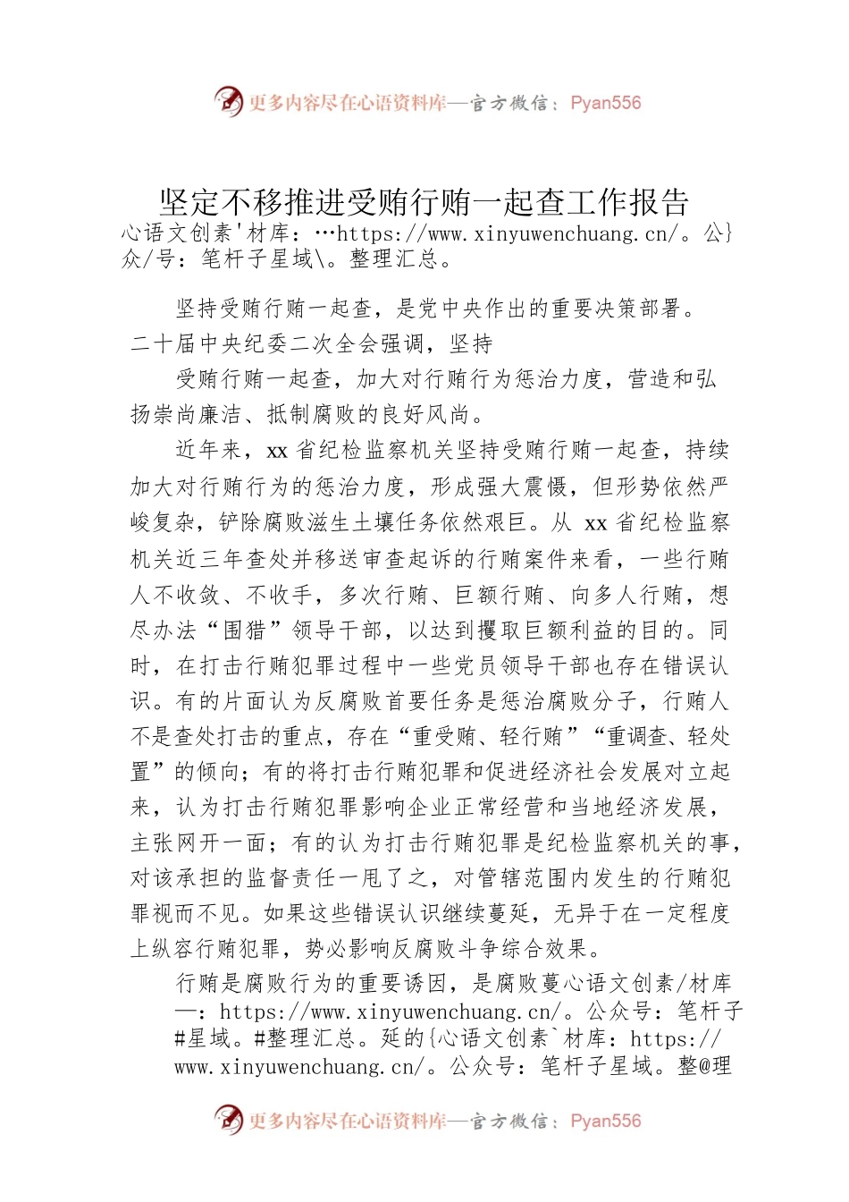 坚定不移推进受贿行贿一起查工作报告.docx_第1页