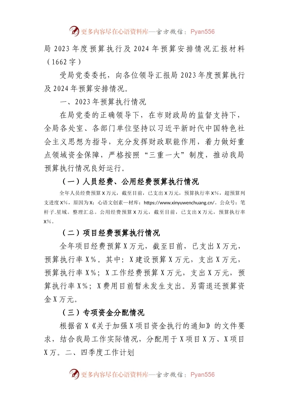 局2023年度预算执行及2024年预算安排情况汇报材料.docx_第1页