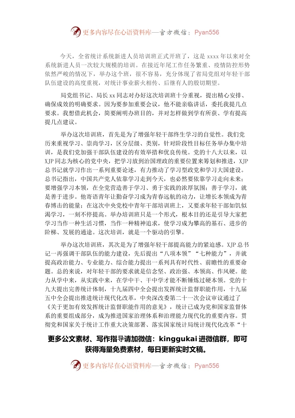 在新进人员培训班开班式上的讲话.docx_第1页