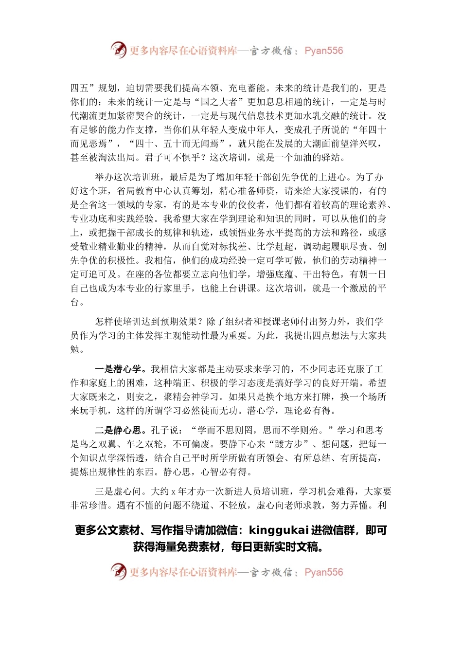在新进人员培训班开班式上的讲话.docx_第2页