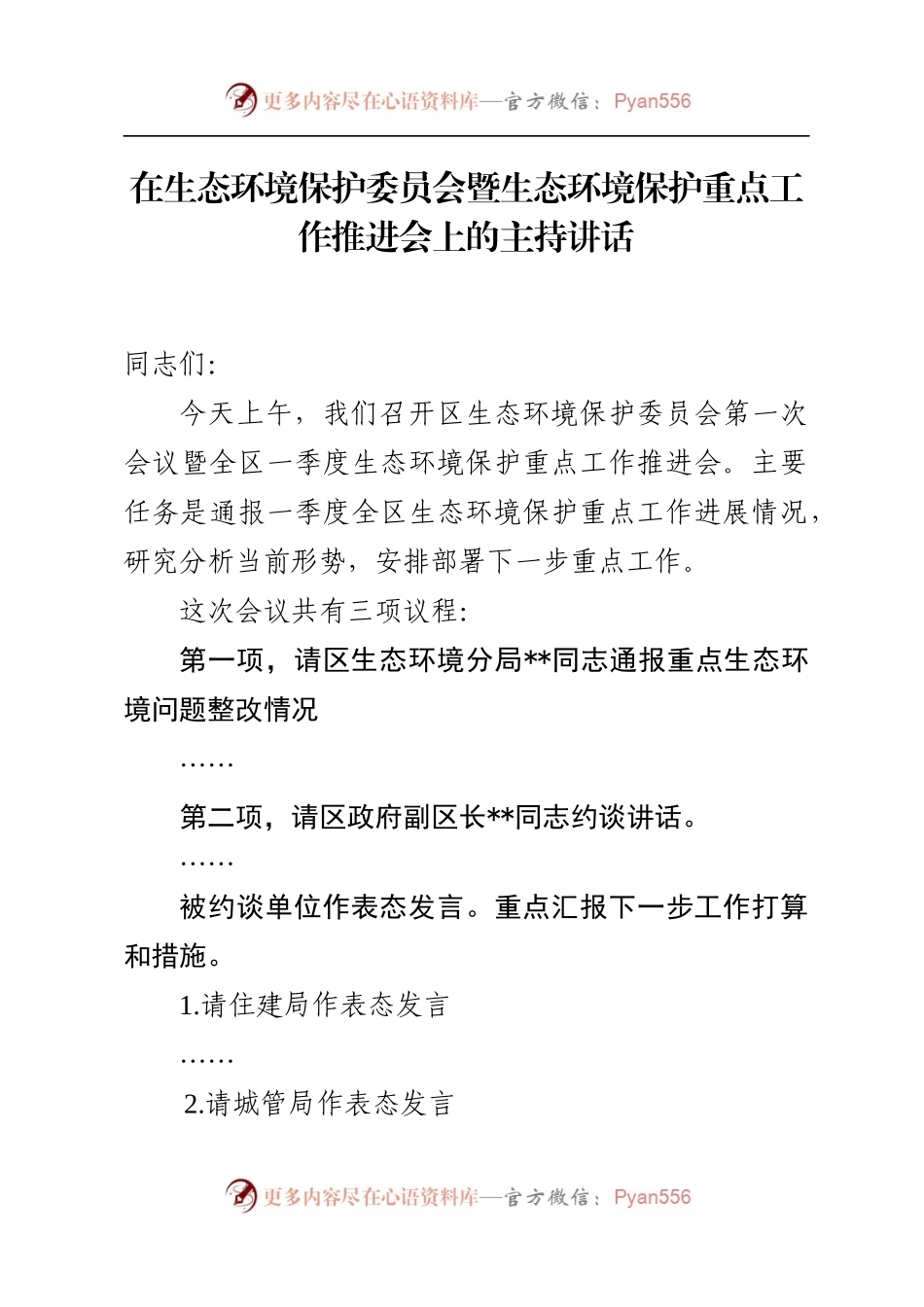 在生态环境保护委员会暨生态环境保护重点工作推进会上的主持讲话.docx_第1页