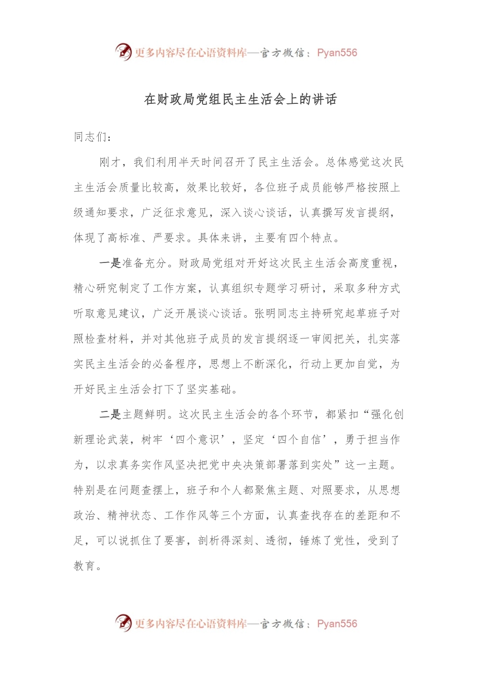 在财政局党组民主生活会上的讲话.docx_第1页