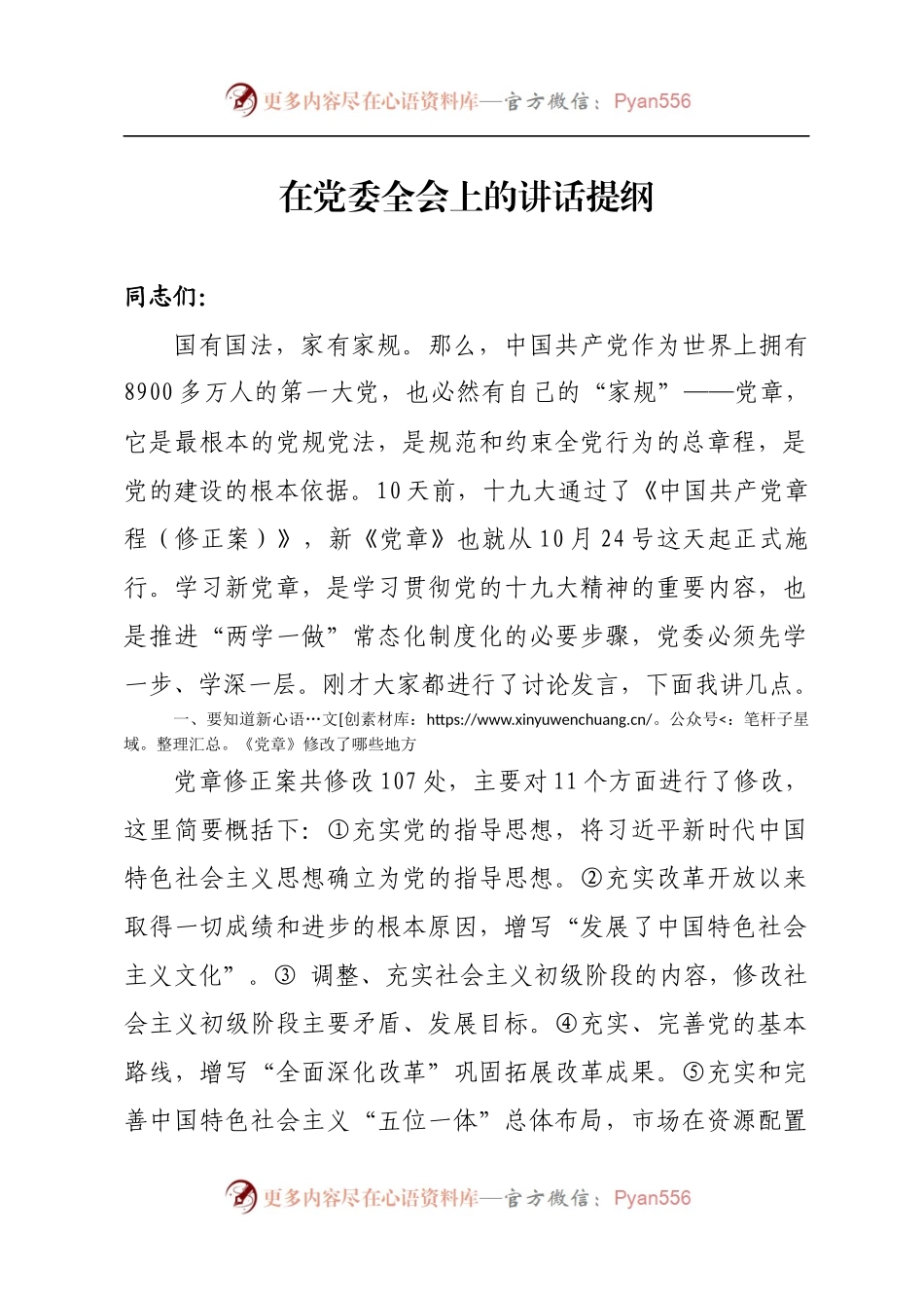 学习新党章动员讲话提纲.docx_第1页