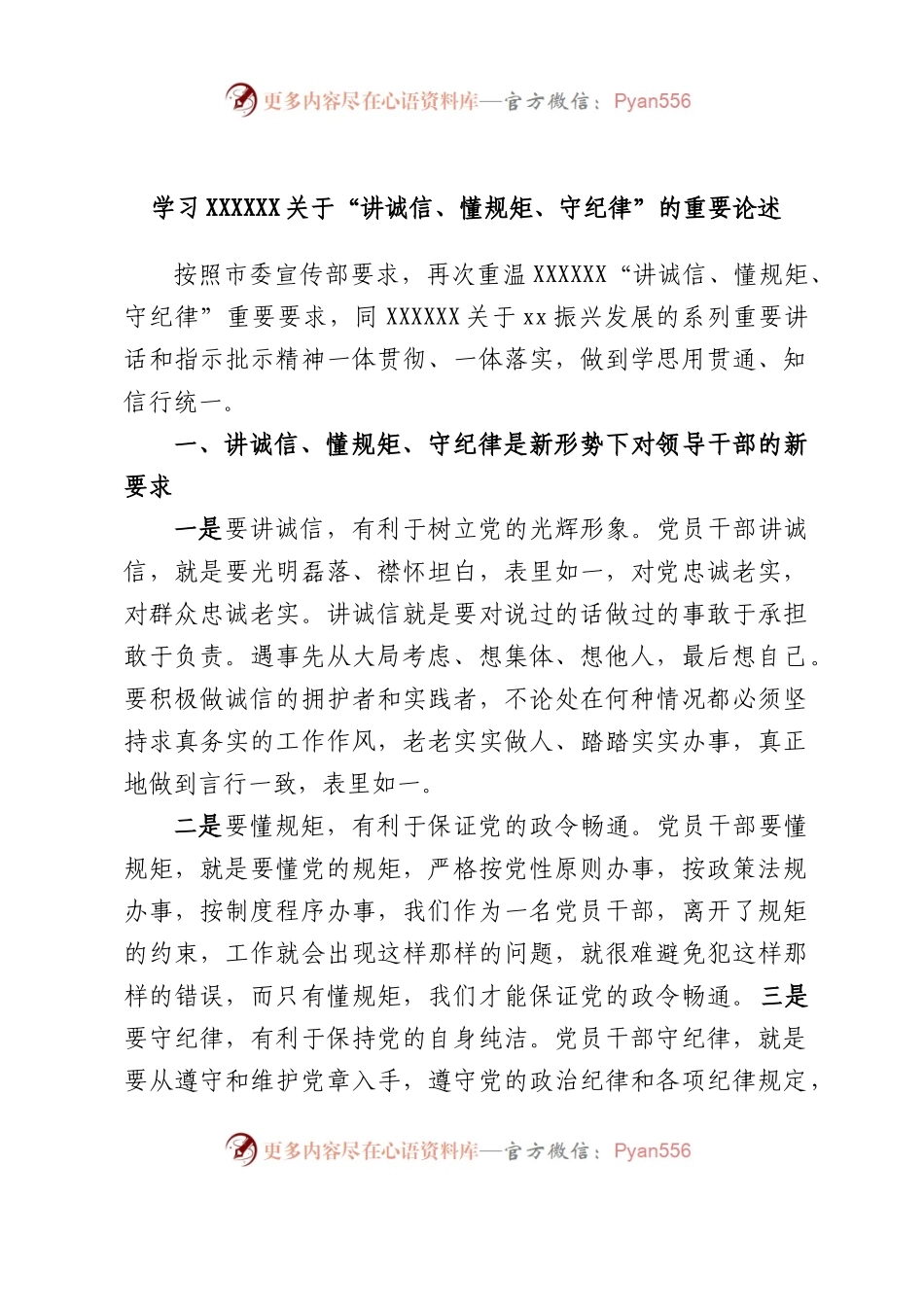学习习近平总书记“讲诚信、懂规矩、守纪律”的重要论述.docx_第1页