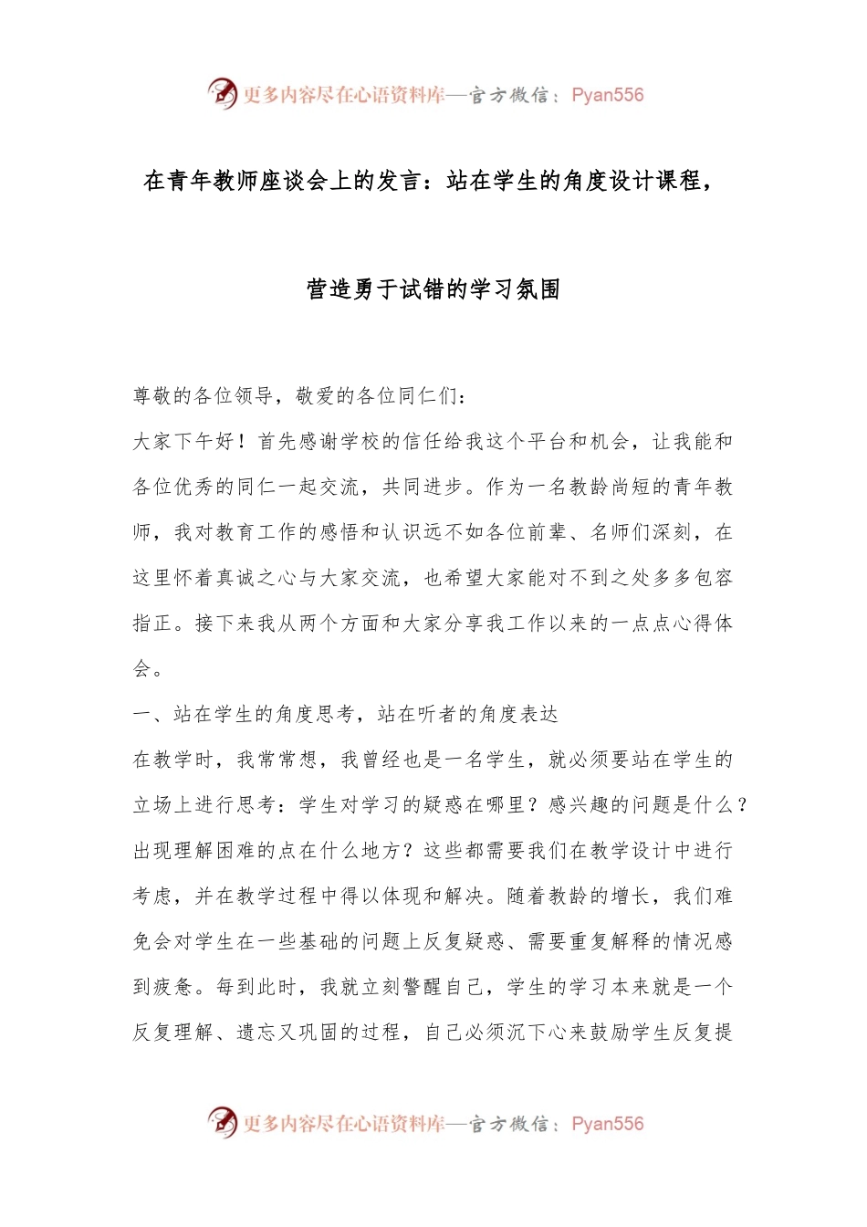 在青年教师座谈会上的发言：站在学生的角度设计课程，营造勇于试错的学习氛围.docx_第1页