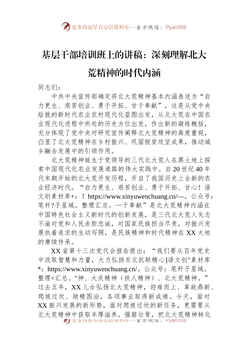 基层干部培训班上的讲稿：深刻理解北大荒精神的时代内涵.docx_第1页