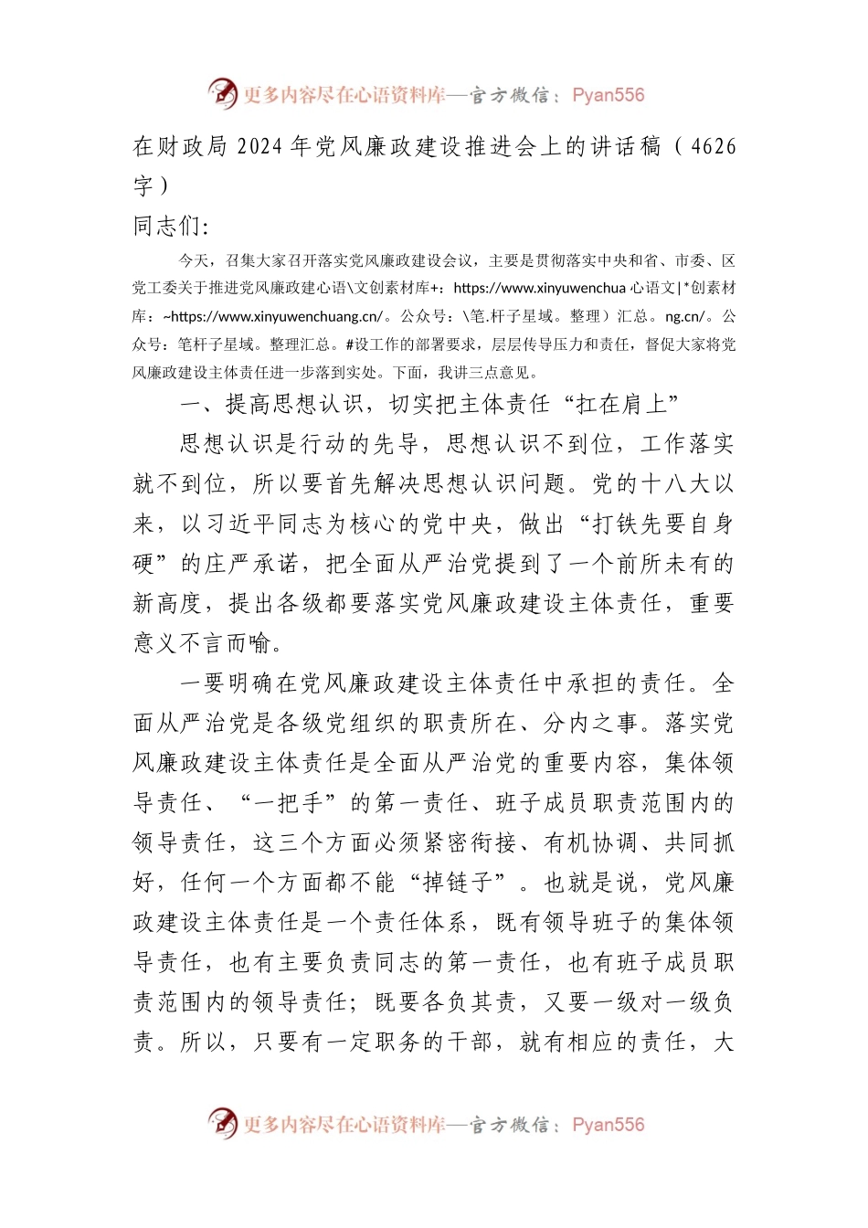在财政局2024年党风廉政建设推进会上的讲话稿（4626字）.docx_第1页