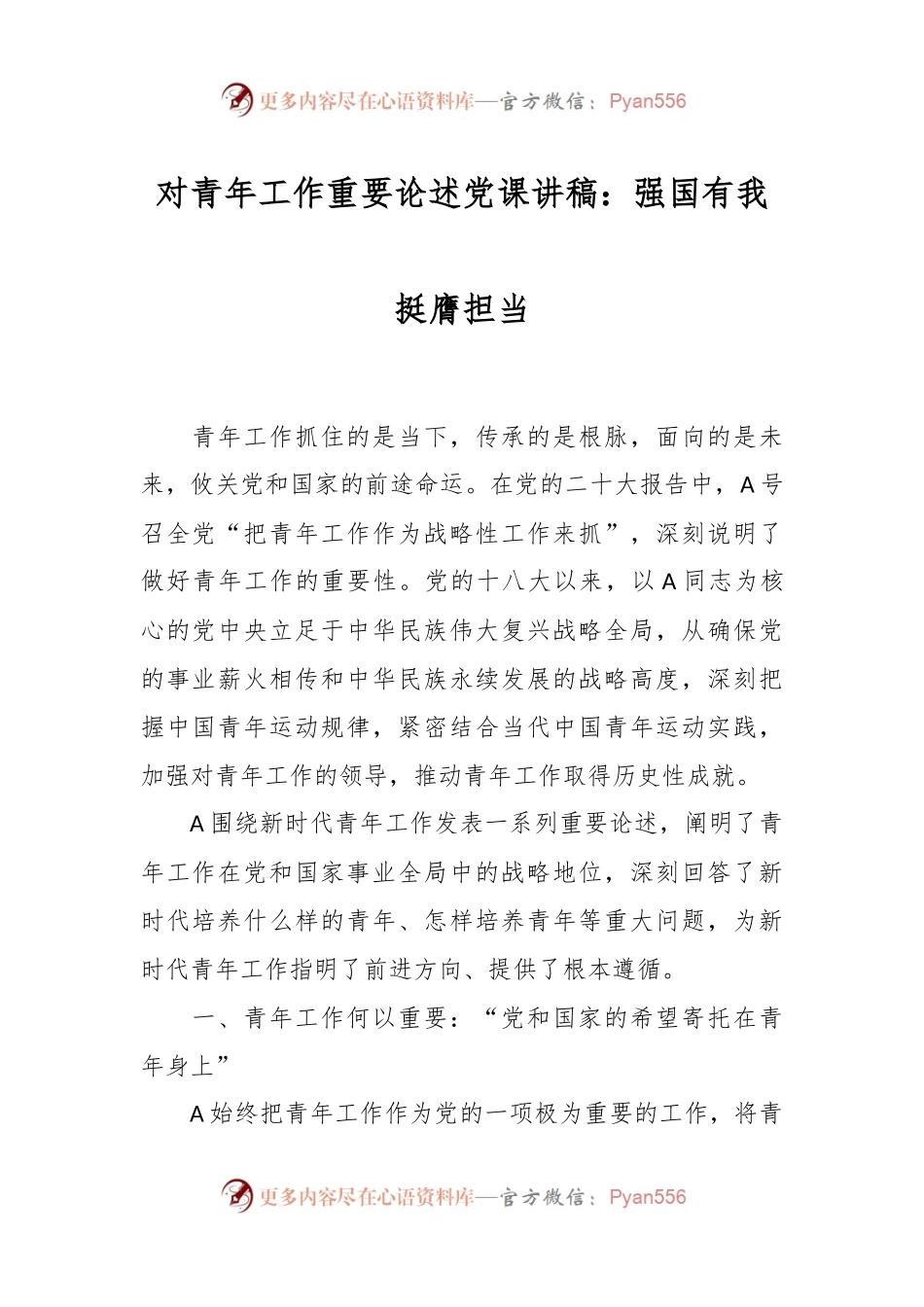 对青年工作重要论述党课讲稿：强国有我 挺膺担当.docx_第1页
