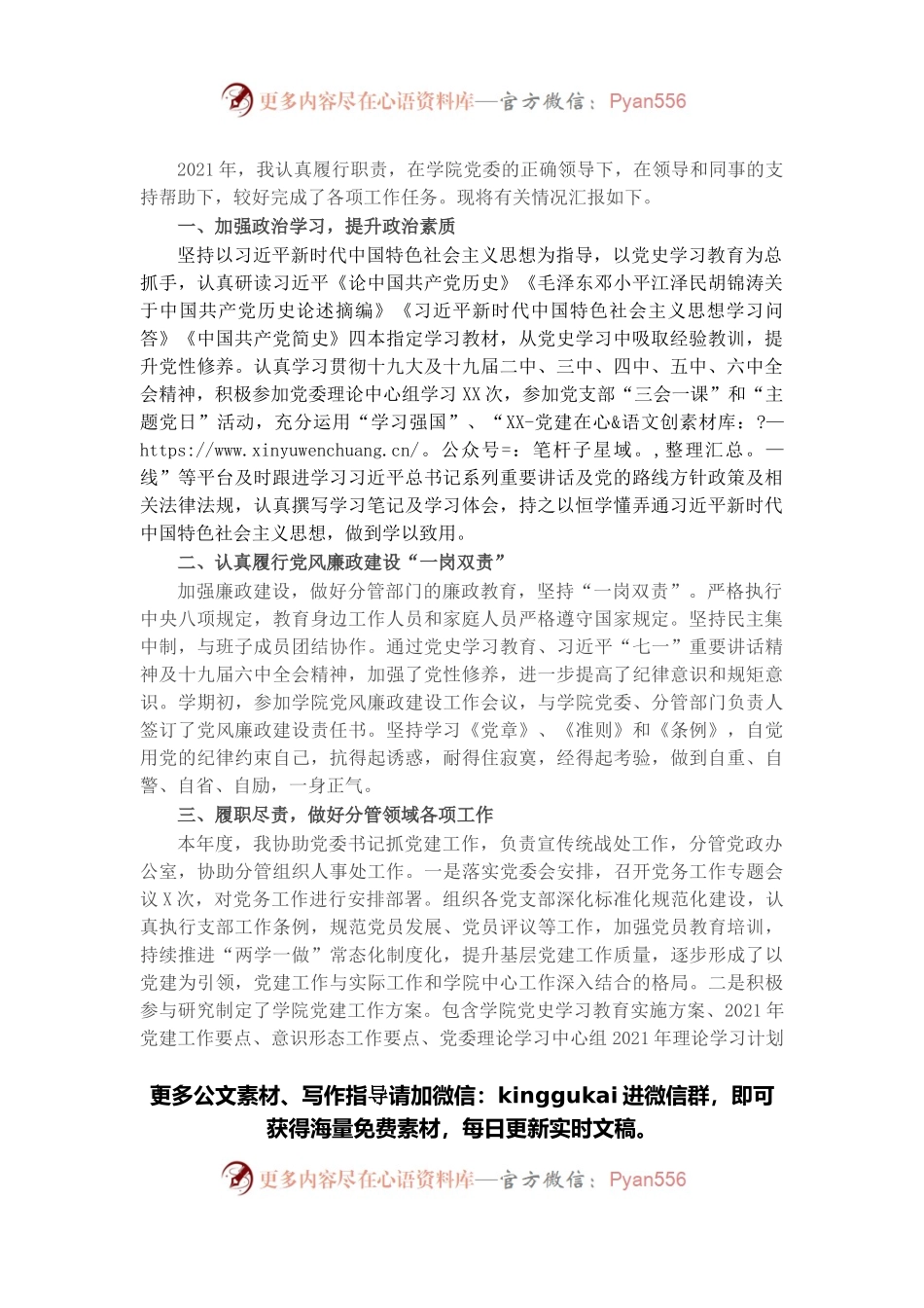 学院2021年度科级干部述职述廉报告.docx_第1页