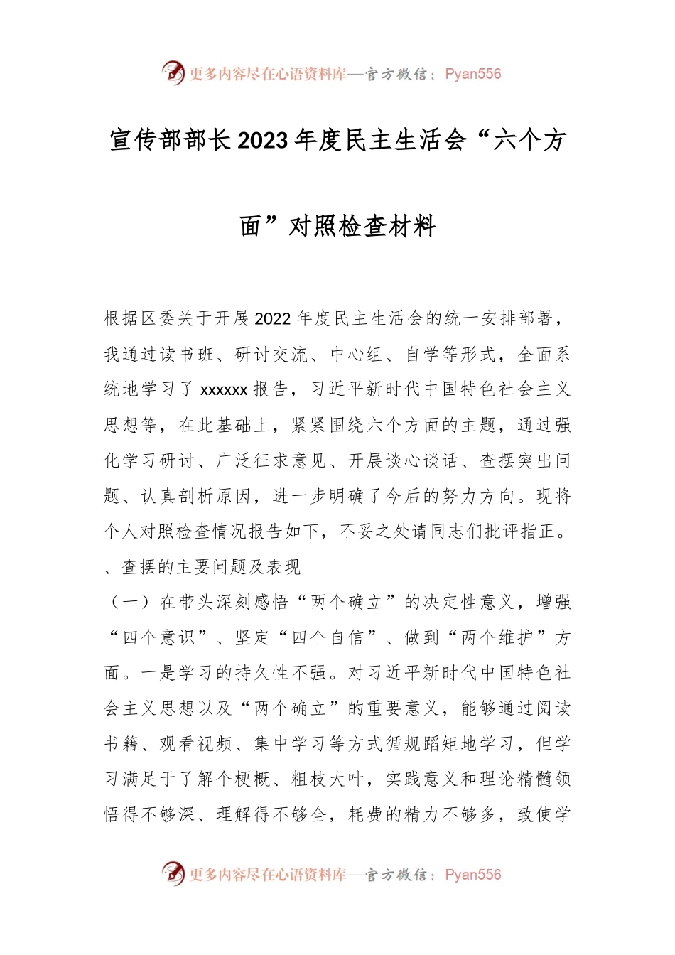 宣传部部长2023年度民主生活会“六个方面”对照检查材料.docx_第1页