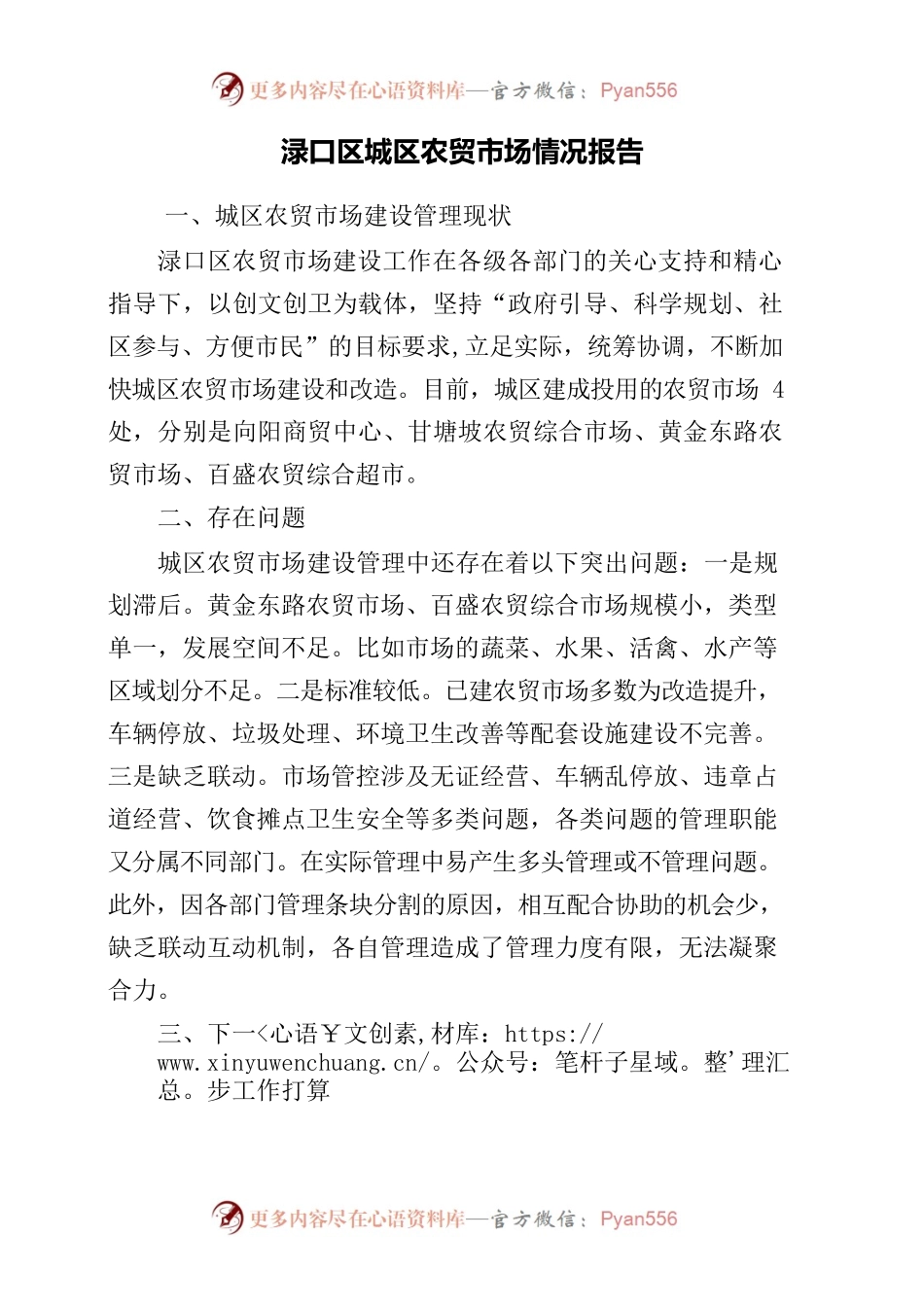 城区农贸现状报告.docx_第1页