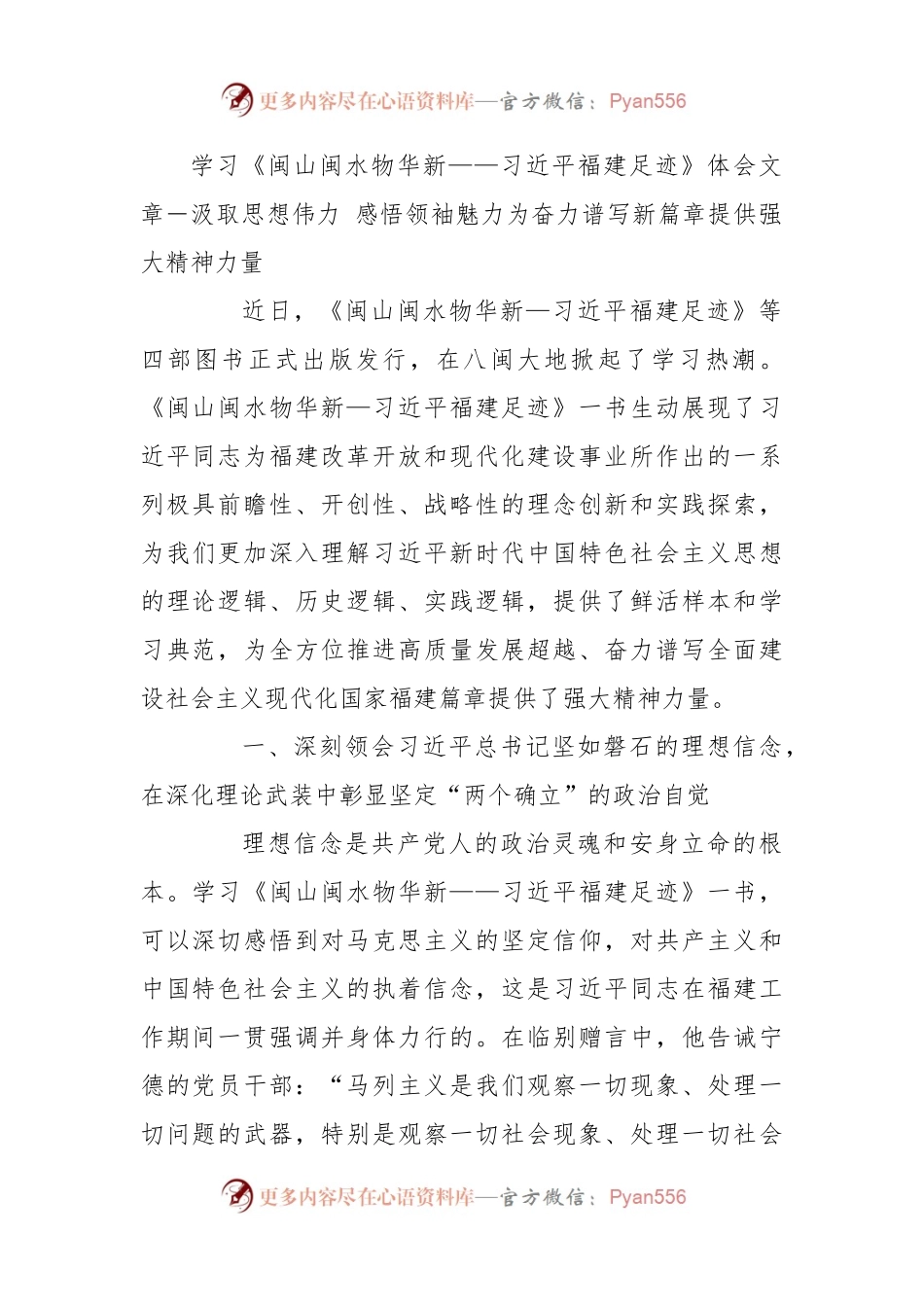 学习《闽山闽水物华新——习近平福建足迹》体会文章－汲取思想伟力 感悟领袖魅力为奋力谱写新篇章提供强大精神力量.docx_第1页