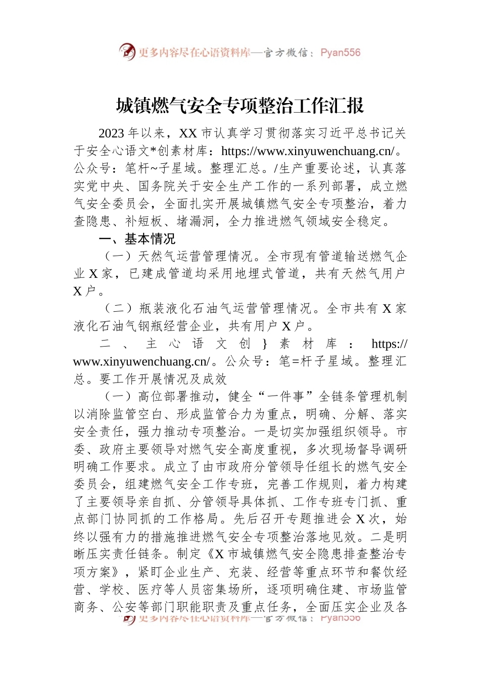 城镇燃气安全专项整治工作汇报（二）.docx_第1页