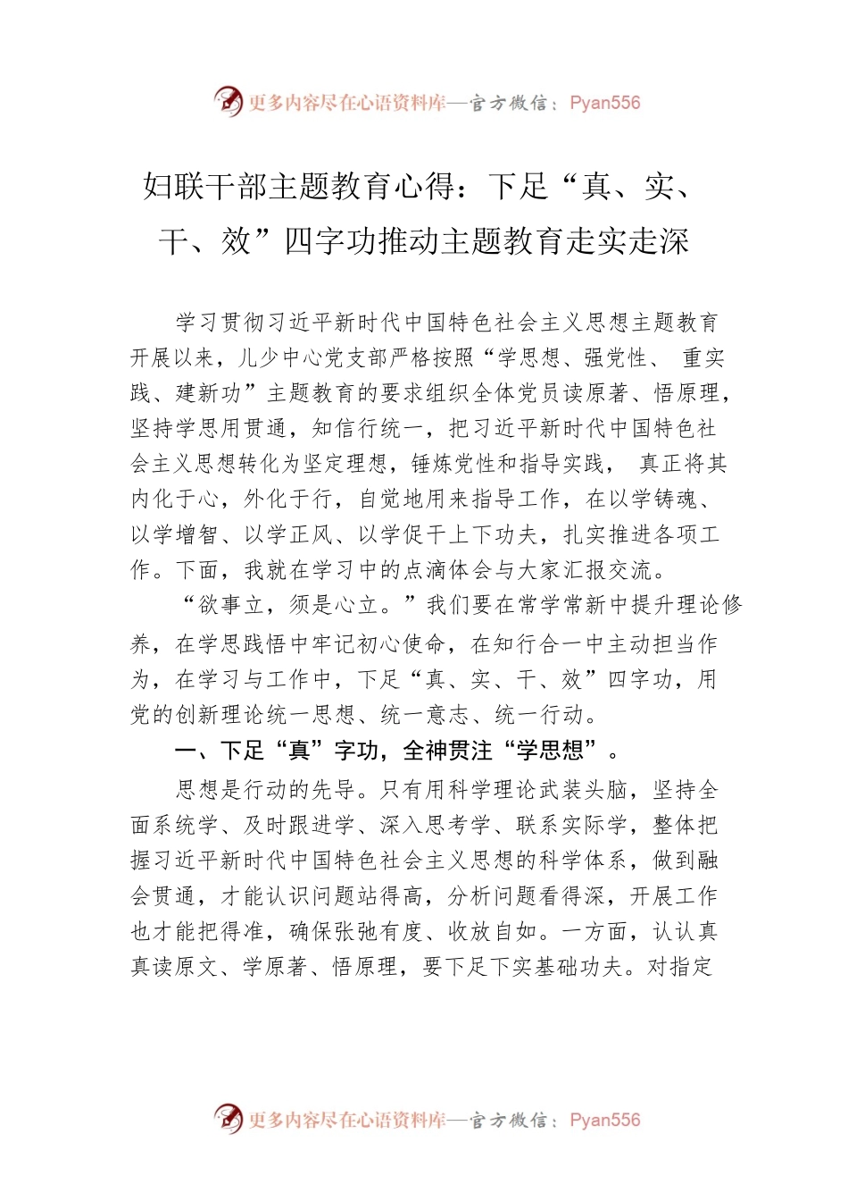 妇联干部主题教育心得：下足“真、实、干、效”四字功推动主题教育走实走深.docx_第1页