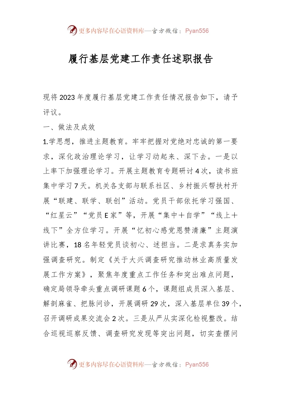 履行基层党建工作责任述职报告.docx_第1页