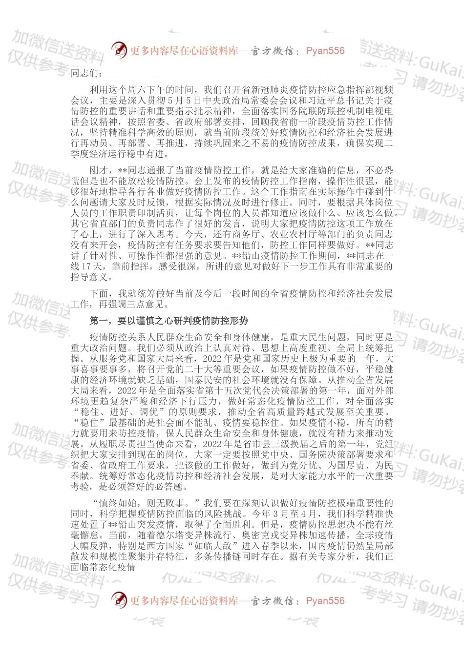 在省新冠肺炎疫情防控应急指挥部视频会议上的讲话.docx_第1页